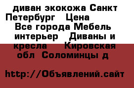 диван экокожа Санкт-Петербург › Цена ­ 5 000 - Все города Мебель, интерьер » Диваны и кресла   . Кировская обл.,Соломинцы д.